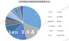 深入解读imToken 2.0与传统