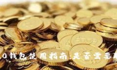 im2.0钱包使用指南：是否需
